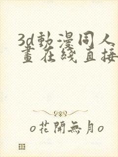 3d动漫同人动画在线直接免费观看