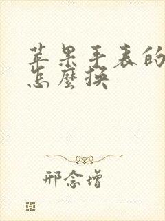 苹果手表的表盘怎么换