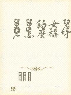 舅舅的女儿我女儿怎么称呼她