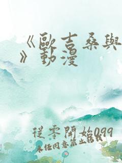 《欧吉桑与人妻》动漫