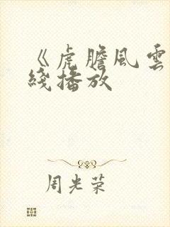 《虎胆风云》在线播放