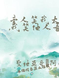 旁人笑我太疯癫,我笑他人看不清