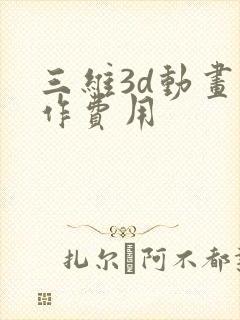 三维3d动画制作费用