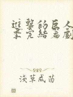 进击的巨人最终季完结篇剧场版