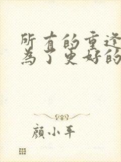 所有的重逢都是为了更好的相遇