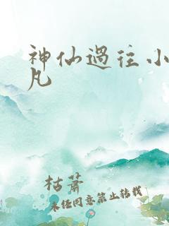 神仙过往小说路凡