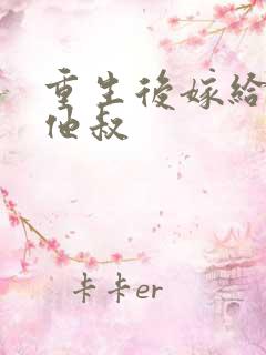 重生后嫁给男主他叔