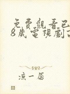 免费观看已满18岁电视剧高清版