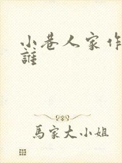 小巷人家作者是谁
