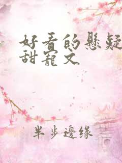 好看的悬疑推理甜宠文