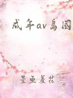 成年av岛国片
