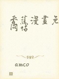 香蕉漫画免费读网站