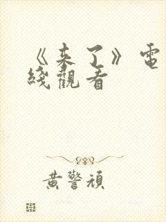 《来了》电影在线观看