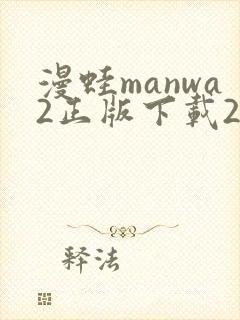 漫蛙manwa2正版下载2025