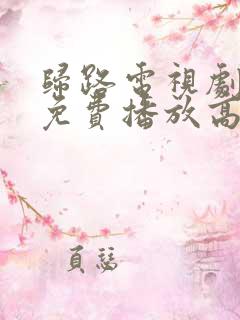 归路电视剧全集免费播放高清