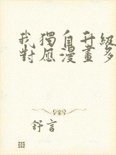 我独自升级动画对应漫画多少话