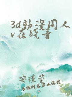 3d动漫同人av在线看