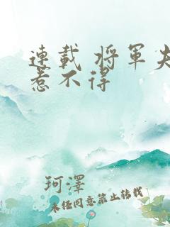 连载 将军夫人惹不得