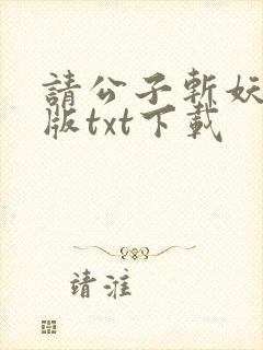 请公子斩妖无错版txt下载