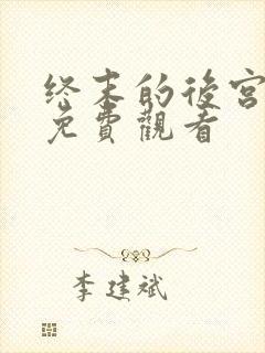 终末的后宫12免费观看