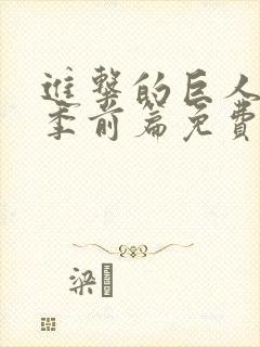 进击的巨人最终季前篇免费观看