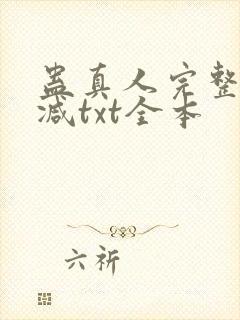 蛊真人完整无删减txt全本