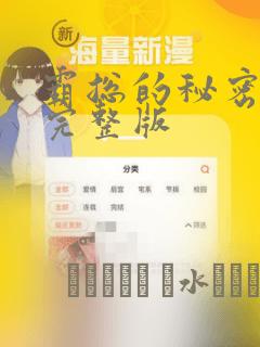 霸总的秘密漫画完整版：结局+番外