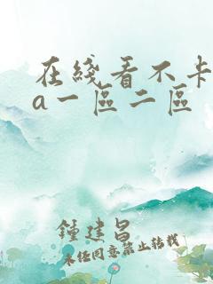 在线看不卡毛片a一区二区