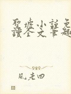 圣墟小说免费阅读全文笔趣阁