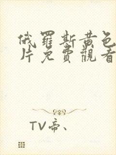 俄罗斯黄色一级片免费观看