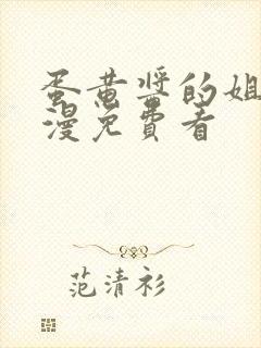 蛋黄酱的姐姐动漫免费看