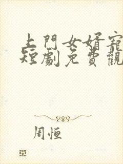 上门女婿宠上天短剧免费观看