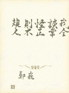 规则怪谈我的家人不正常全本