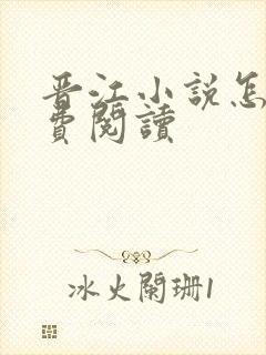 晋江小说怎么免费阅读