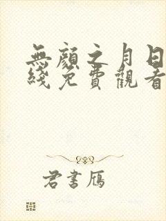 无颜之月日漫在线免费观看