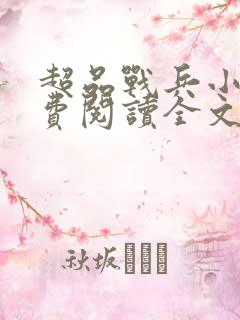 超品战兵小说免费阅读全文