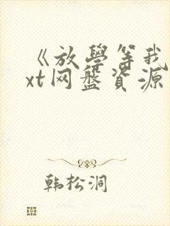 《放学等我》txt网盘资源有哪些?