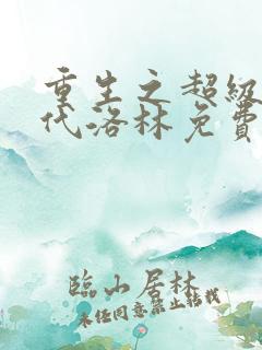 重生之超级富二代洛林免费