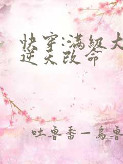 快穿:满级大佬逆天改命