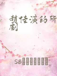 赵佳演的所有短剧