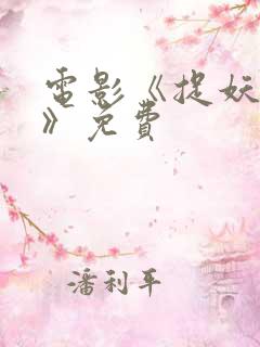 电影《捉妖记2》免费