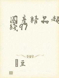 国产精品超碰在线97