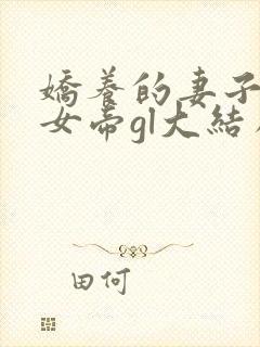 娇养的妻子成了女帝gl大结局
