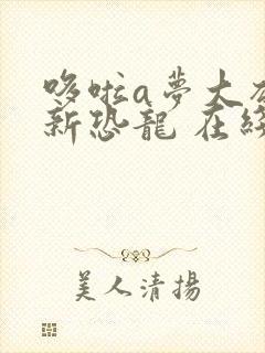 哆啦a梦大雄的新恐龙 在线播放