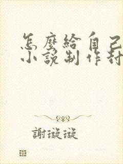 怎么给自己写的小说制作封面?