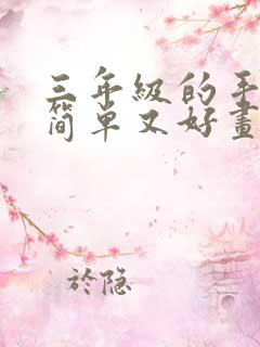 三年级的手抄报简单又好画