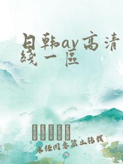 日韩av高清在线一区