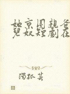 她京圈亲爸是女儿奴短剧在线观看全集