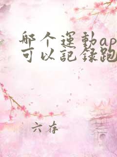 哪个运动app可以记录跑步路线和里程