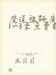 魔道祖师广播剧1~3季免费听